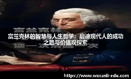 富兰克林的智慧与人生哲学：启迪现代人的成功之路与价值观探索