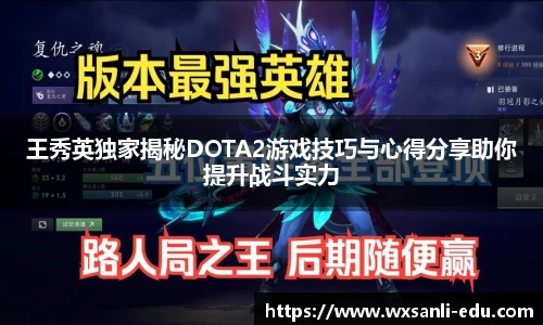 王秀英独家揭秘DOTA2游戏技巧与心得分享助你提升战斗实力