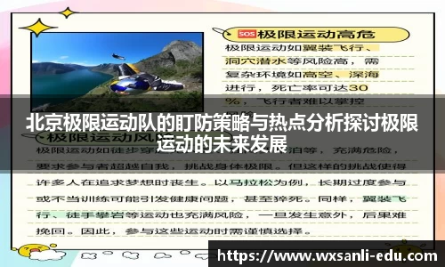 北京极限运动队的盯防策略与热点分析探讨极限运动的未来发展