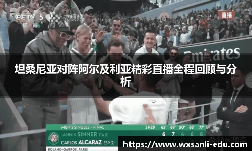 坦桑尼亚对阵阿尔及利亚精彩直播全程回顾与分析