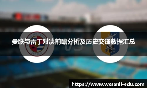 曼联与雷丁对决前瞻分析及历史交锋数据汇总